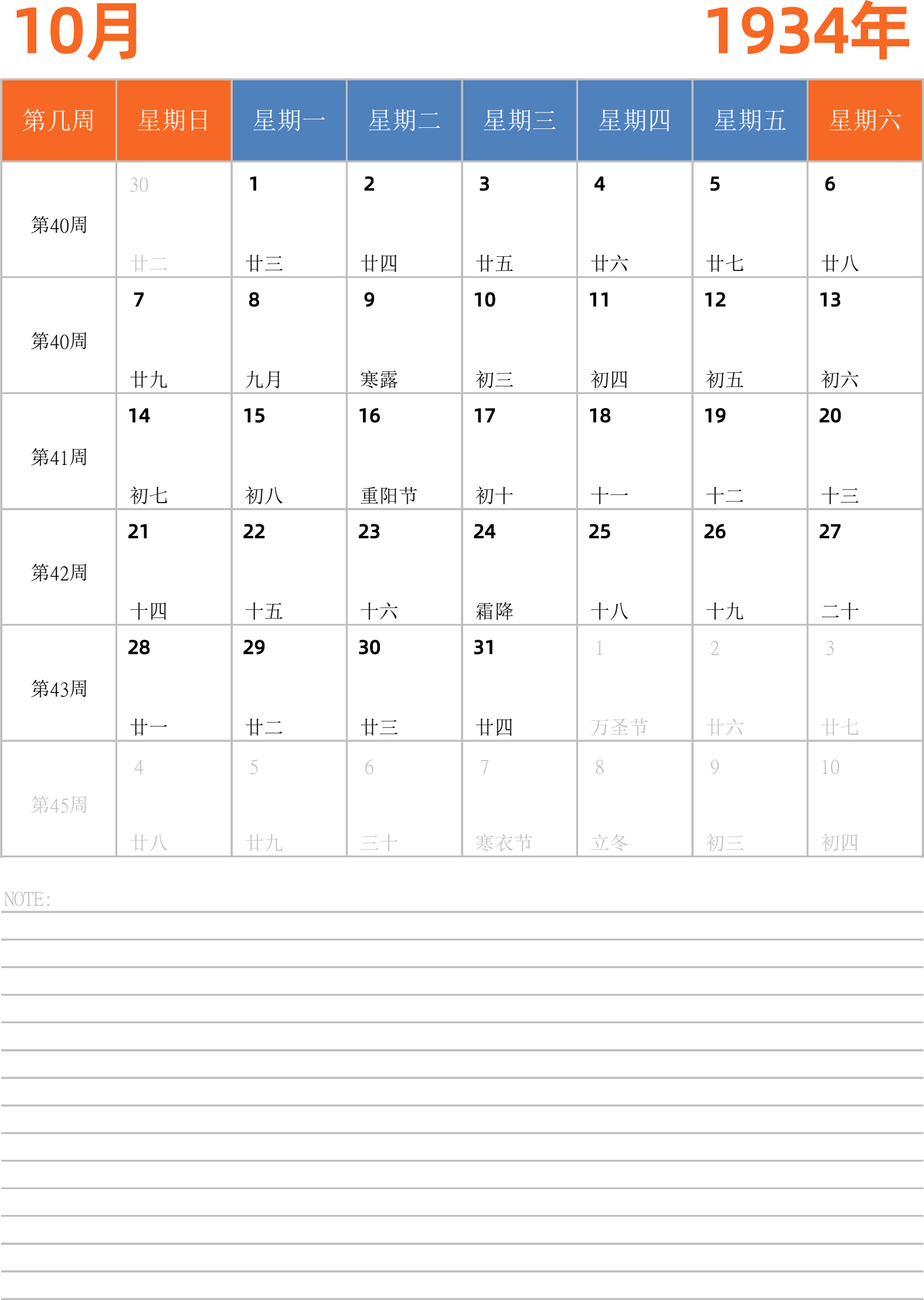 日历表1934年日历 中文版 纵向排版 周日开始 带周数 带节假日调休安排